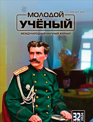 Журнал Молодой ученый выпуск №32 (531) за 2024 год