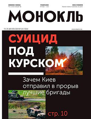 Журнал Монокль выпуск №34 за август 2024 год