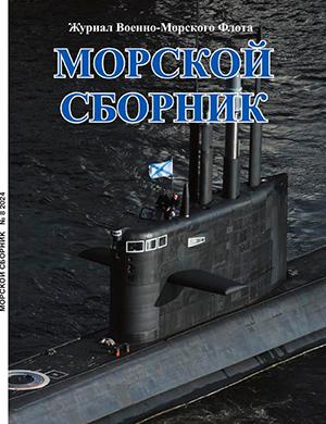 Журнал Морской сборник выпуск №8 за 2024 год