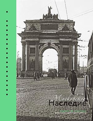 Журнал Московское наследие выпуск №2 (92) за 2024 год