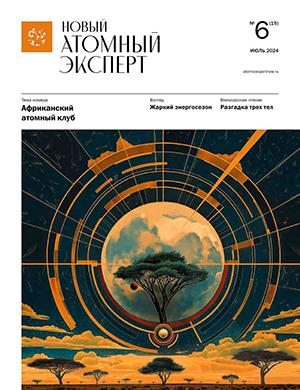 Журнал Новый атомный эксперт выпуск №6 за июль 2024 год