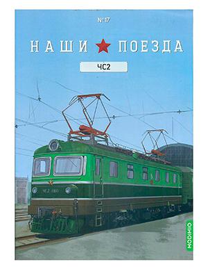 Журнал Наши поезда выпуск №17 за 2024 год