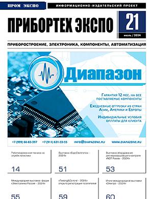 Журнал Прибортех Экспо выпуск №21 за июль 2024 год