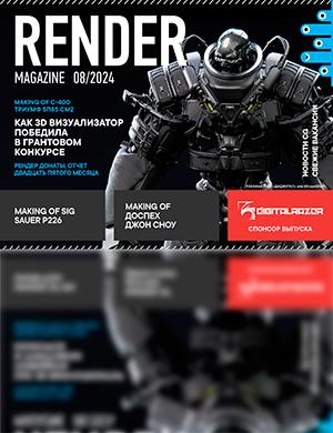 Журнал Render Magazine выпуск №8 за август 2024 год