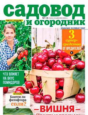 Журнал Садовод и огородник выпуск №14 за июль 2024 год