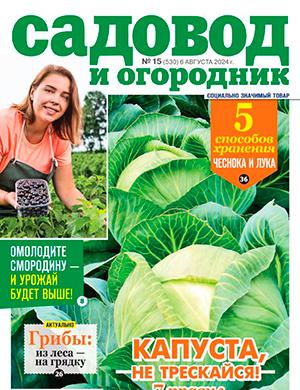 Журнал Садовод и огородник выпуск №15 за август 2024 год