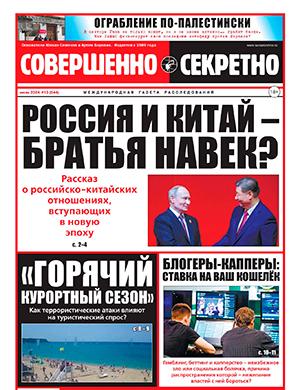 Журнал Совершенно секретно выпуск №13 за июль 2024 год