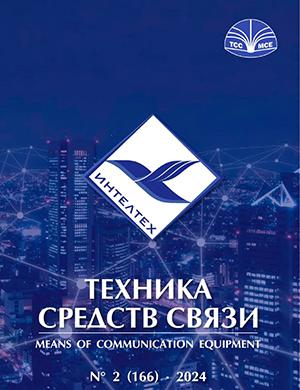 Журнал Техника средств связи выпуск №2 (166) за 2024 год