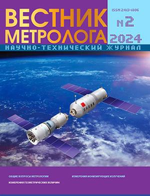 Журнал Вестник метролога выпуск №2 за 2024 год