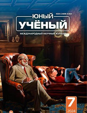 Журнал Юный ученый выпуск №7 (81) за июль 2024 год