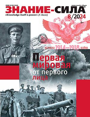 Журнал Знание – сила выпуск №8 за август 2024 год