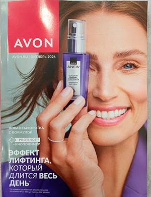 Журнал Avon каталог выпуск №10 за Октябрь Россия 2024 год