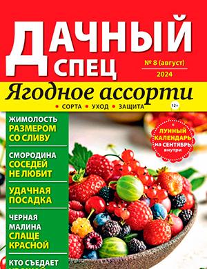 Журнал Дачный спец выпуск №8 за август 2024 год