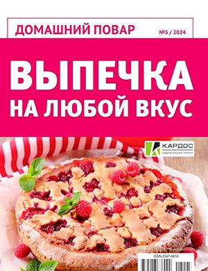 Журнал Домашний повар выпуск №5 за 2024 год