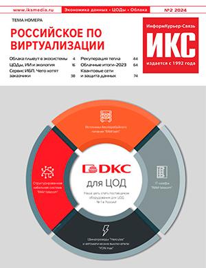 Журнал ИКС выпуск №2 за 2024 год