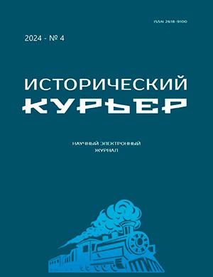 Журнал Исторический курьер выпуск №4 за 2024 год