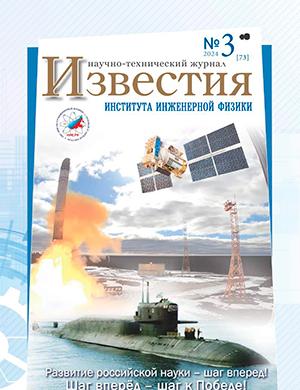 Журнал Известия института инженерной физики выпуск №3 за 2024 год