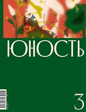 Журнал Юность выпуск №3 за 2024 год