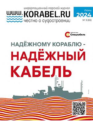 Журнал Корабел.ру выпуск №3 за июнь 2025 год