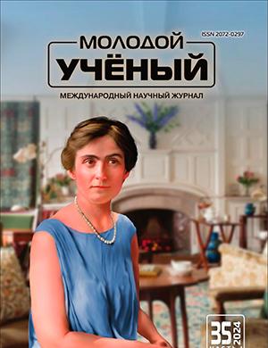 Журнал Молодой ученый выпуск №35 (534) за 2024 год