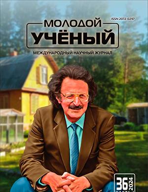 Журнал Молодой ученый выпуск №36 (535) за 2024 год