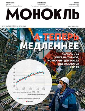 Журнал Монокль выпуск №37 за сентябрь 2024 год