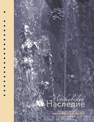 Журнал Московское наследие выпуск №3 за 2024 год