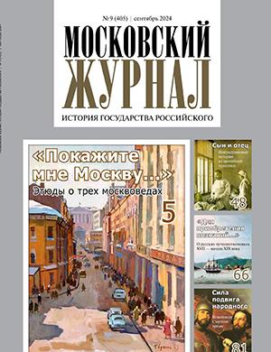 Журнал Московский журнал выпуск №9 за сентябрь 2024 год