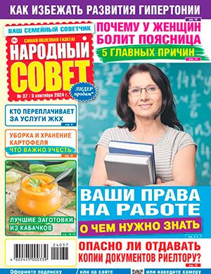 Журнал Народный совет выпуск №37 за сентябрь 2024 год