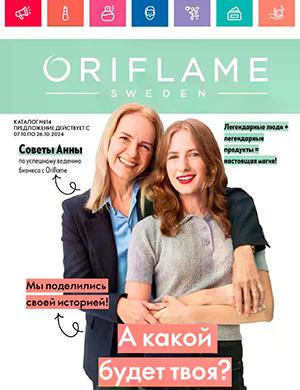 Журнал Oriflame выпуск №14 за октябрь Казахстан 2024 год