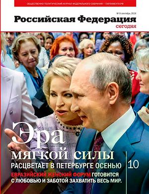 Журнал Российская Федерация сегодня выпуск №9 за сентябрь 2024 год