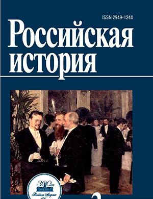 Журнал Российская история выпуск №3 за 2024 год