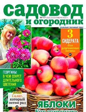 Журнал Садовод и огородник выпуск №17 за сентябрь 2024 год