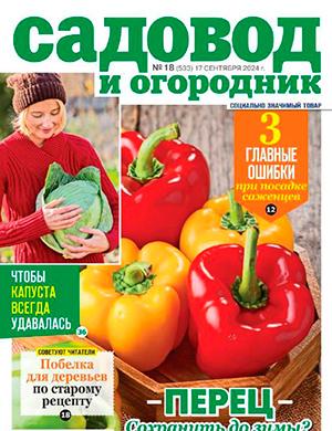 Журнал Садовод и огородник выпуск №18 за сентябрь 2024 год