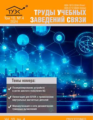 Журнал Труды учебных заведений связи выпуск №4 том 1 за 2024 год