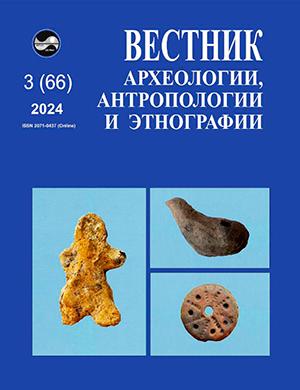 Журнал Вестник археологии антропологии и этнографии выпуск №3 за 2024 год