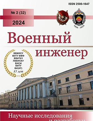 Журнал Военный инженер выпуск №2 за 2024 год