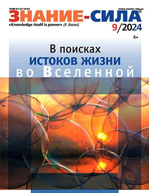 Журнал Знание – сила выпуск №9 за сентябрь 2024 год