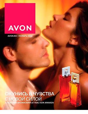 Журнал Avon каталог выпуск №11 за ноябрь Россия 2024 год