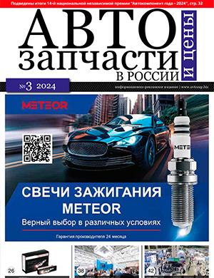 Журнал Автозапчасти и цены выпуск №3 за октябрь 2024 год