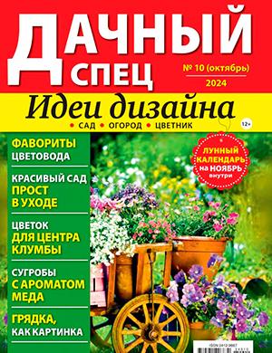 Журнал Дачный спец выпуск №10 за октябрь 2024 год
