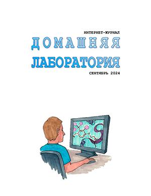 Журнал Домашняя лаборатория выпуск №9 за сентябрь 2024 год