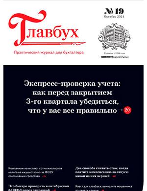 Журнал Главбух выпуск №19 за октябрь 2024 год