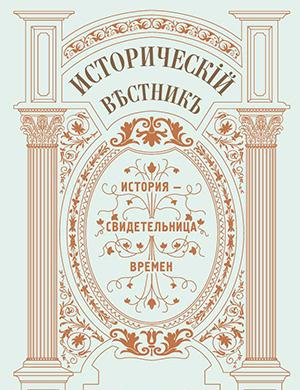 Журнал Исторический вестник выпуск №49 за октябрь 2024 год