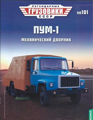 Журнал Легендарные грузовики СССР выпуск №101 за октябрь 2024 год