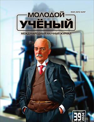 Журнал Молодой ученый выпуск №39 (538) за 2024 год