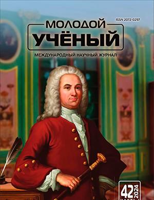 Журнал Молодой ученый выпуск №42 (541) за 2024 год