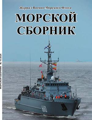 Журнал Морской сборник выпуск №10 за октябрь 2024 год