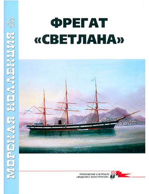 Журнал Морская коллекция выпуск №4 (283) за 2023 год