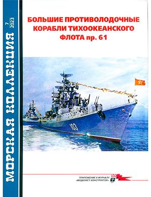 Журнал Морская коллекция выпуск №7 (286) за 2023 год